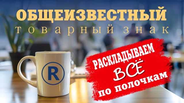 Здесь всё, что нужно знать об общеизвестных товарных знаках