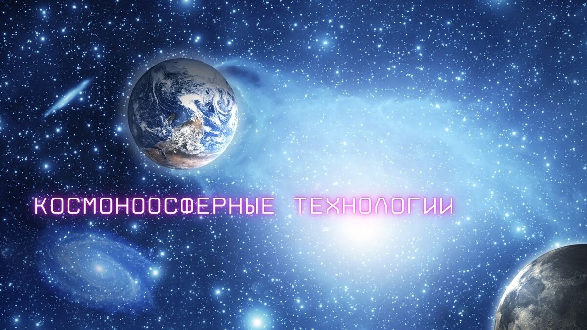 «Космоноосферные технологии». Конференция 23.05.2025.
