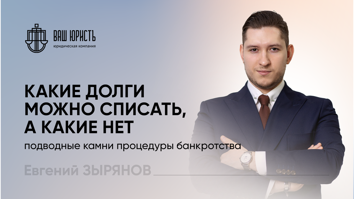 Евгений Зырянов - Исполнительный директор компании "Ваш юристЪ"