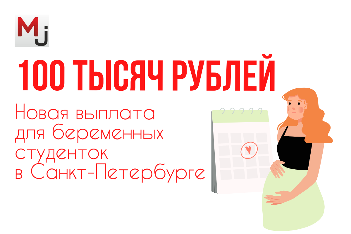 Власти Санкт-Петербурга заботятся о беременных студентках: новые меры