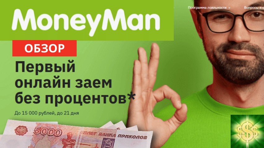 Обзор займа MoneyMan 