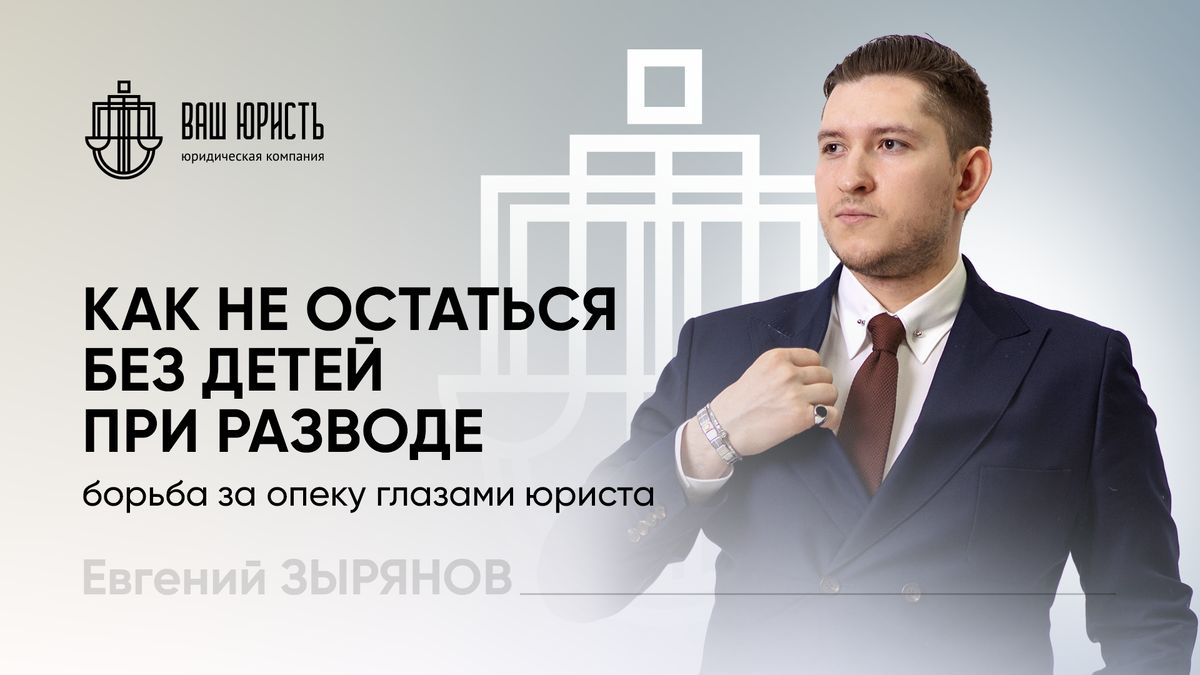 Евгений Зырянов - Исполнительный директор компании "Ваш юристЪ"