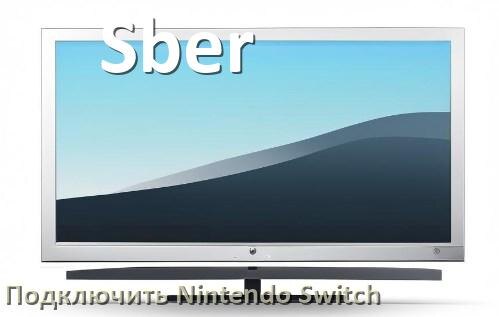 
Как подключить к телевизору Sber Nintendo Switch 2 через HDMI