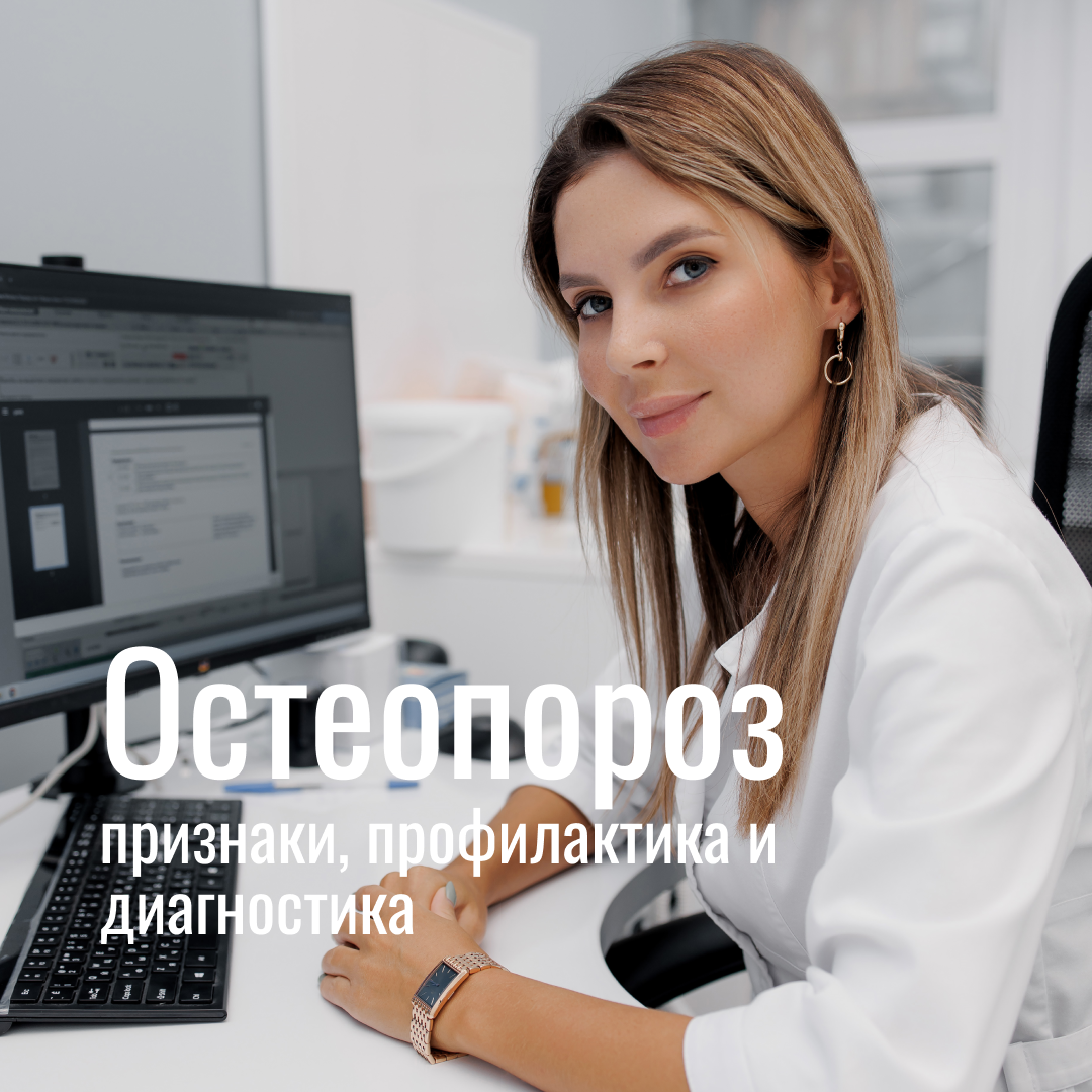 Профилактика остеопороза с эндокринологом Музяевой Анастасией Владимировной ("Медсанчасть-168")