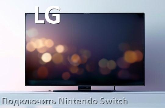 
Как подключить к телевизору LG Nintendo Switch 2 через HDMI