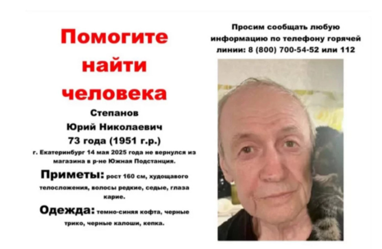 Юрий Степанов пропал 14 мая. Ориентировка предоставлена поисковиками