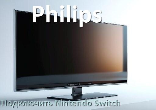 
Как подключить к телевизору Philips Nintendo Switch 2 через HDMI