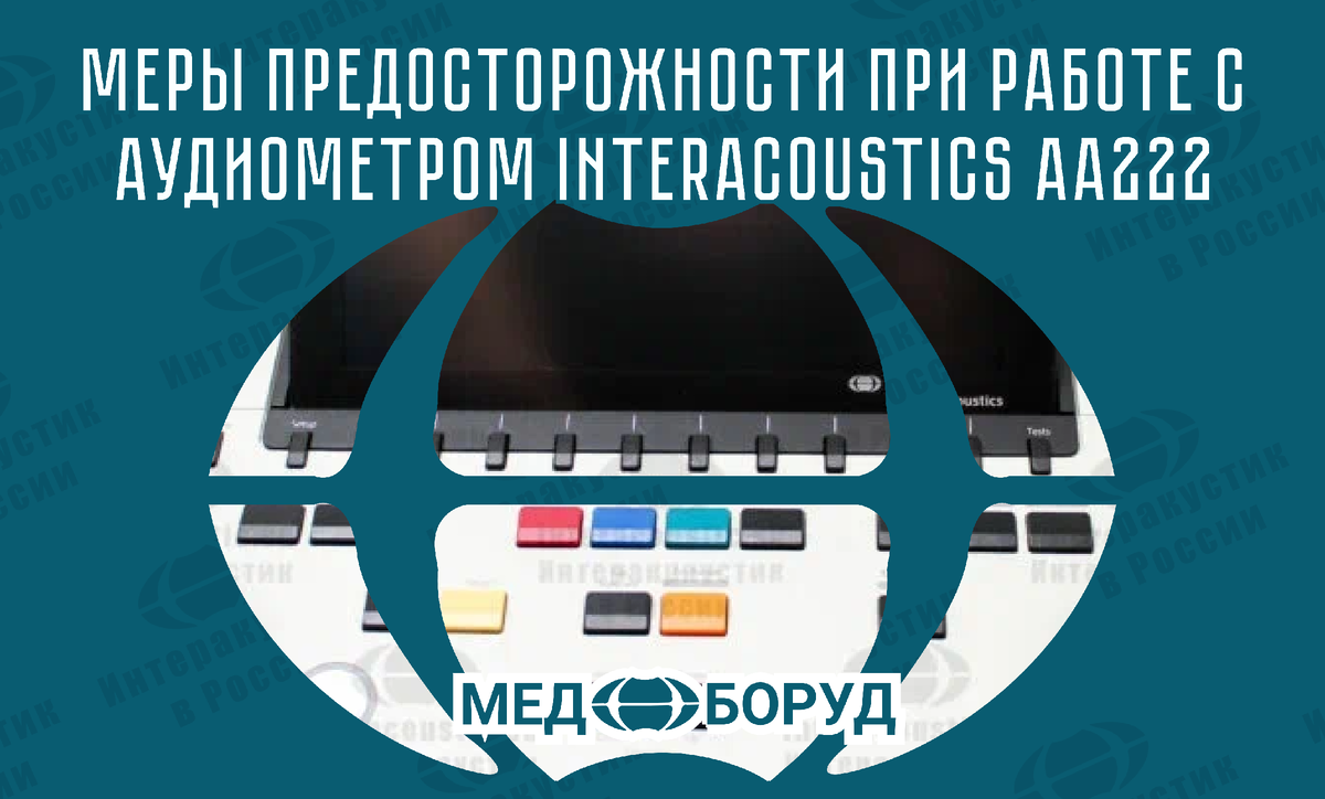 #Interacoustics #AA222 #Поверка_Аудиометров #лор_оборудование #Ремонт_Оборудования #медицинскаятехника #Отоларингология #Аудиометрия