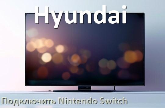 
Как к телевизору Hyundai подключить Nintendo Switch 2 через HDMI