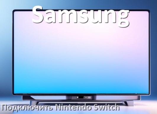 
Как подключить к телевизору Samsung Nintendo Switch 2 через HDMI