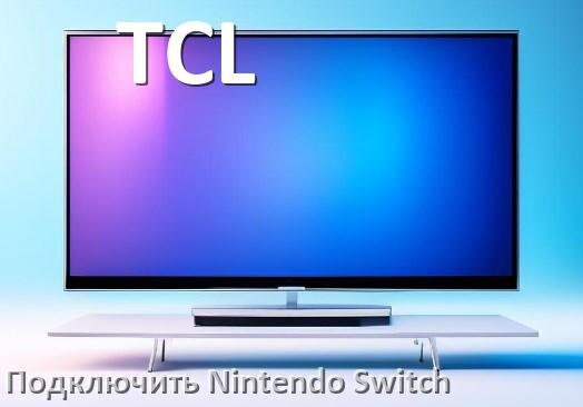 
Как подключить к телевизору TCL Nintendo Switch 2 через HDMI