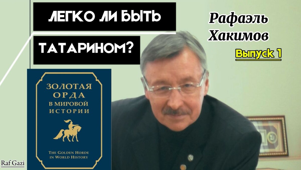 Из книги Рафаэля Хакимова «КАКОВО БЫТЬ ТАТАРИНОМ?»