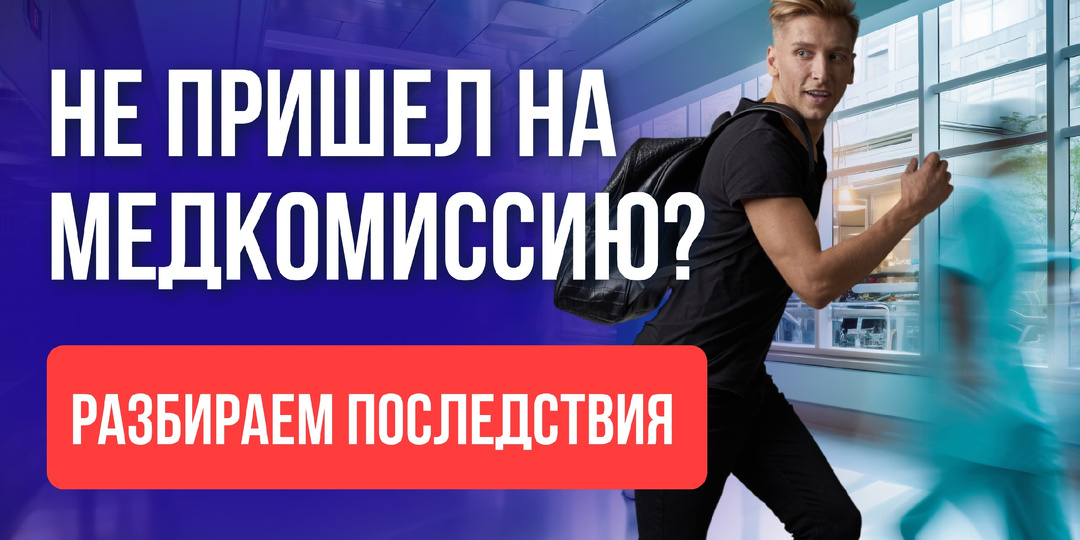 Не пришли на медкомиссию? Разбираем последствия по закону