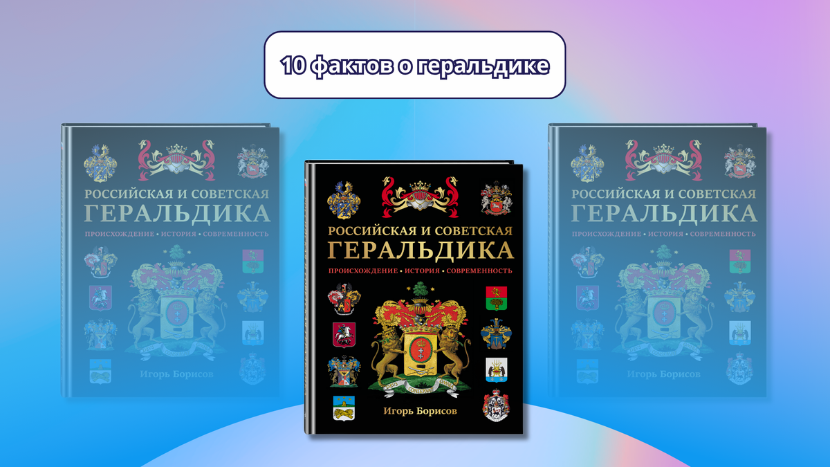 «Российская и советская геральдика», 6+