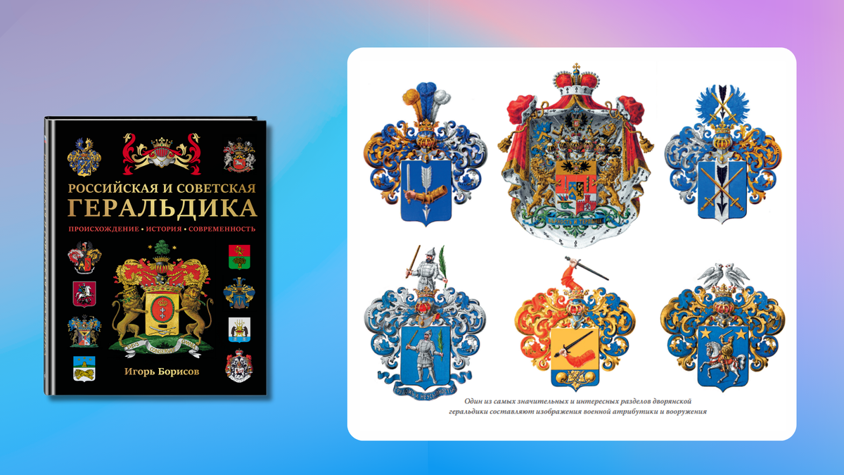 «Российская и советская геральдика», 6+
