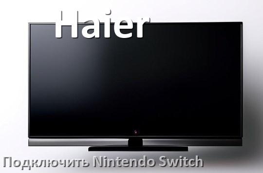 
Как подключить к телевизору Haier Nintendo Switch 2 через HDMI