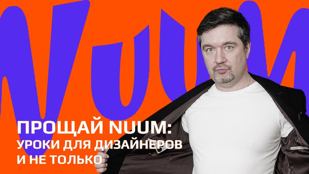 Как создавалась платформа NUUM: уроки для дизайнеров и не только