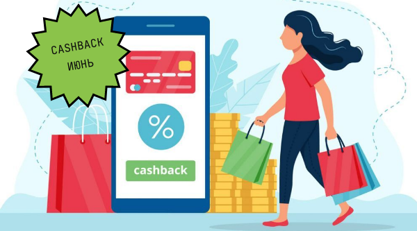 Кэшбэк на июнь