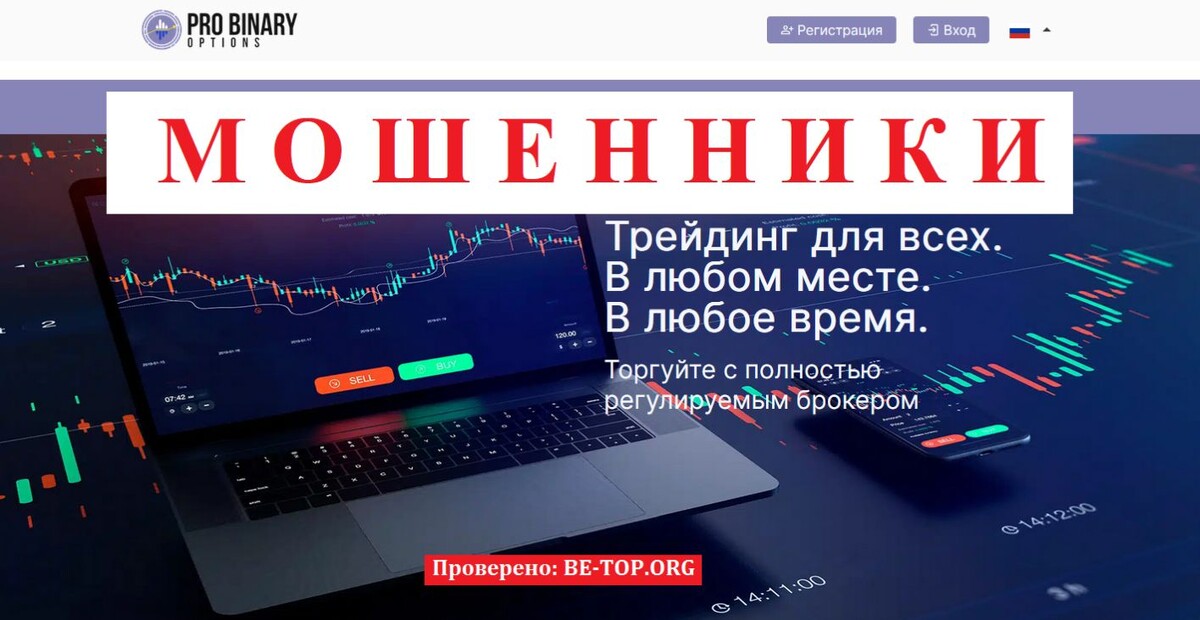 Брокер Pro Binary Options отзывы — разоблачение опасной схемы