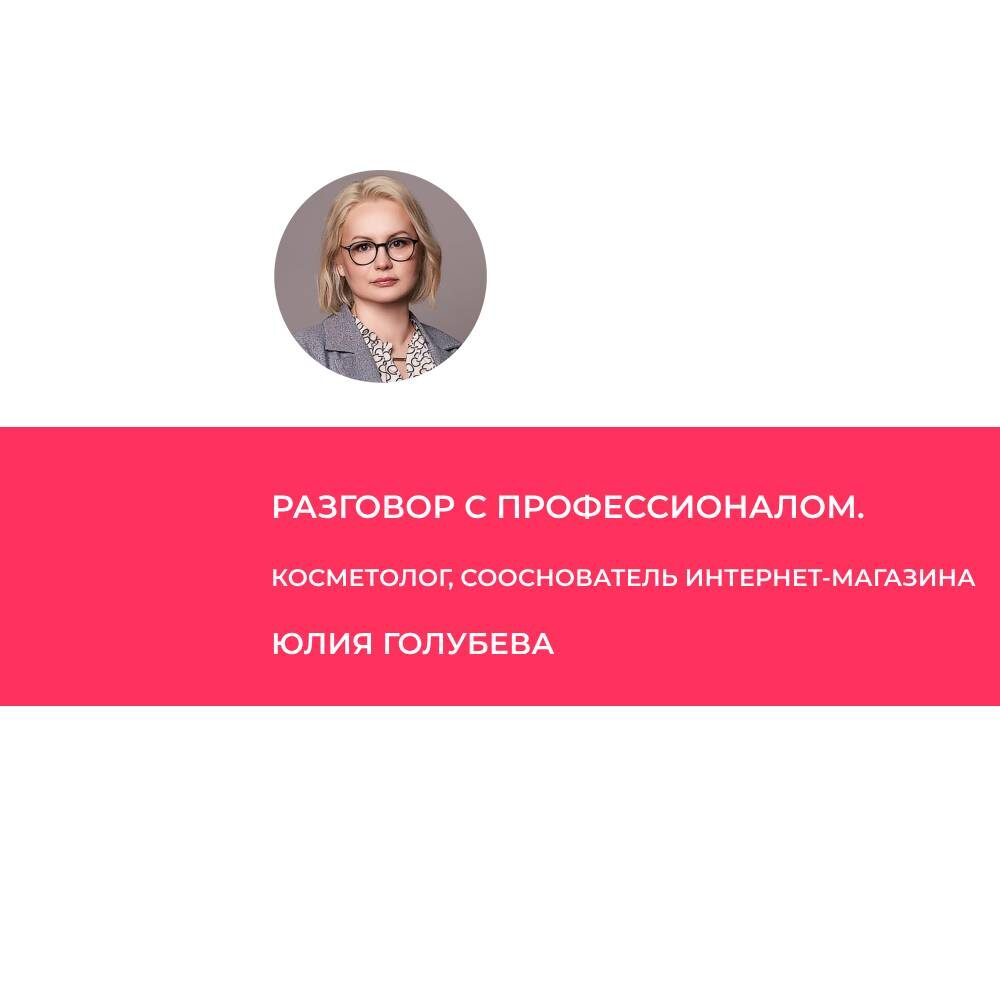 Голубева Юлия Ивановна – косметолог, клинический психолог, сооснователь интернет-магазина "Профэлит" (Москва).