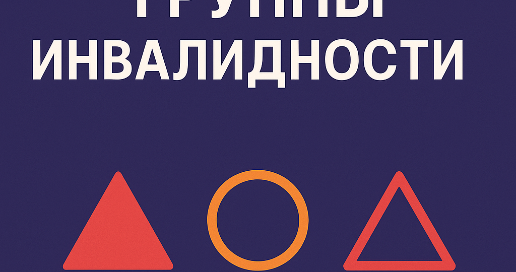 🟣 Какие бывают группы инвалидности — и чем они отличаются?