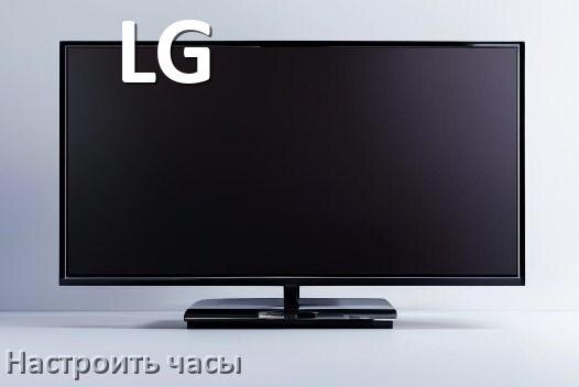 
Как в телевизоре LG поставить часы на экран настроить и установить время