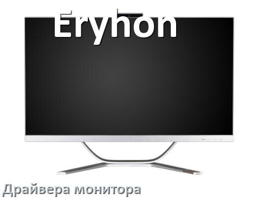 
Драйвера монитора компьютерного моноблока Eryhon на Windows 11 и 10 на 32, 64 бит
