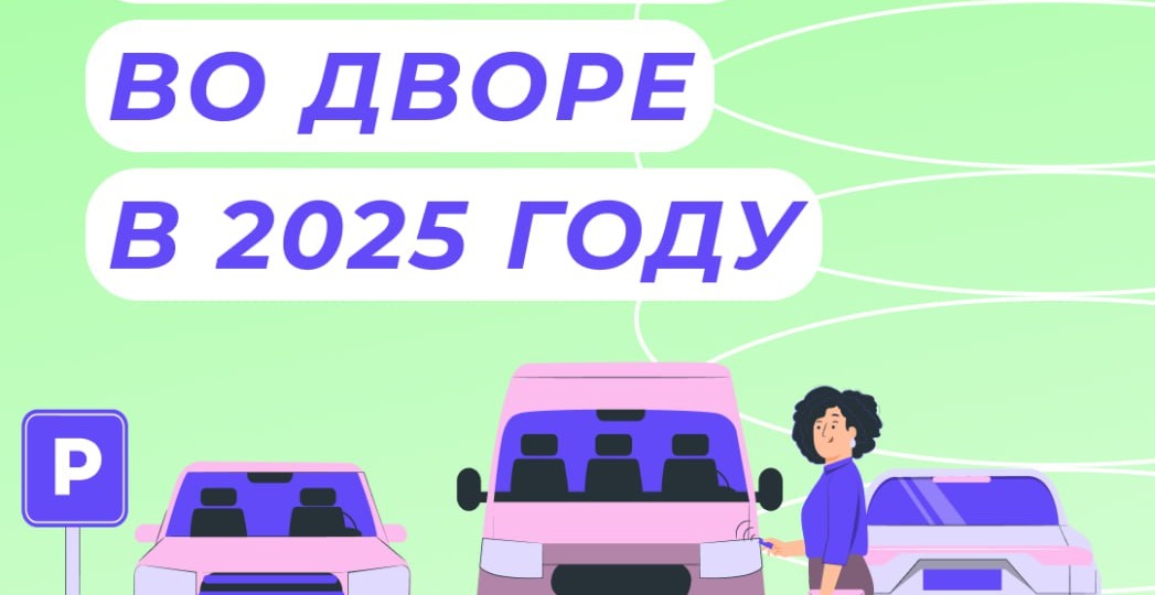 Парковка во дворах жилых домов в 2025 году: что важно знать собственникам и управляющим компаниям