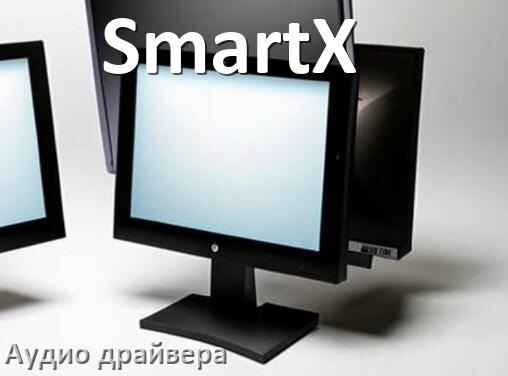 
Моноблок SmartX драйвер на звук для Windows 11 и 10 на 32, 64 бит