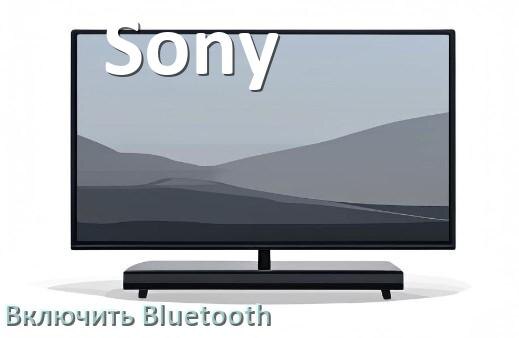 
Как в телевизоре Sony включить Bluetooth если его нет