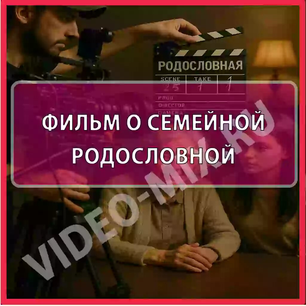 Как семейная родословная становится фильмом