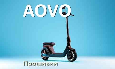 
Прошивки на электросамокат AOVO BLE, BMS, DRV модулей