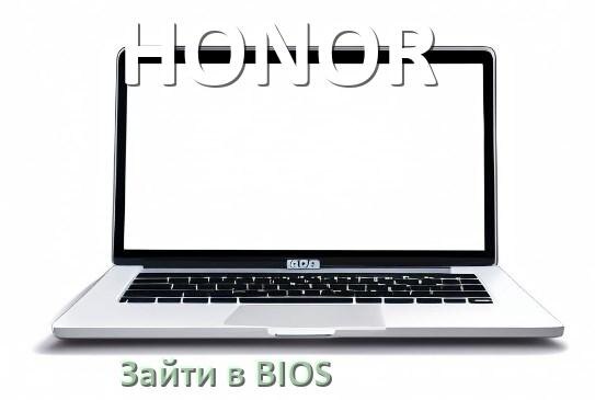 
Как на ноутбуке HONOR зайти в БИОС