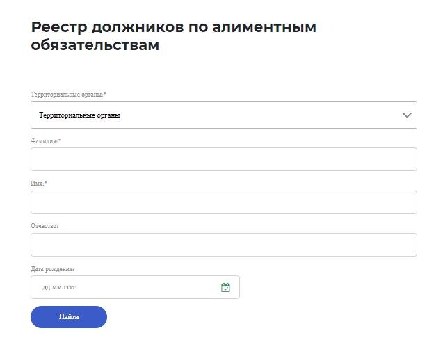С 25 мая 2025 на сайте приставов заработал раздел: Реестр должников по алиментным обязательствам