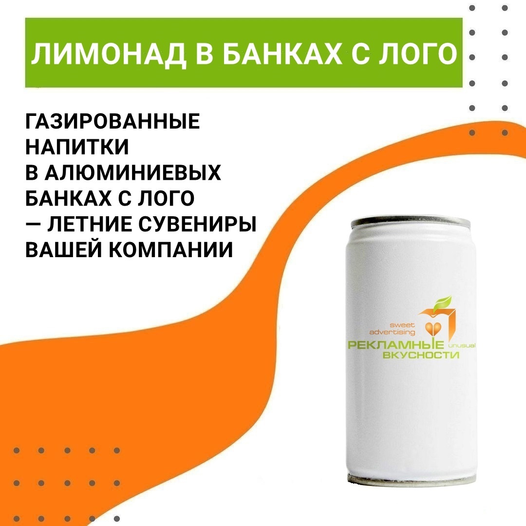 Газированные напитки в алюминиевых банках с лого — летние рекламные сувениры для вашей компании 