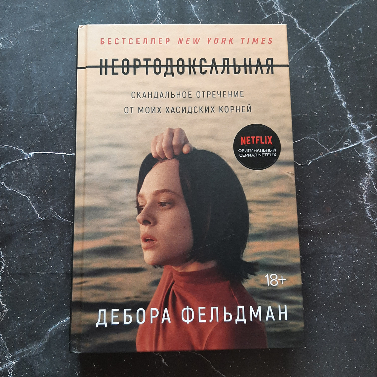 Дебора Фельдман "Неортодоксальная". Фото автора