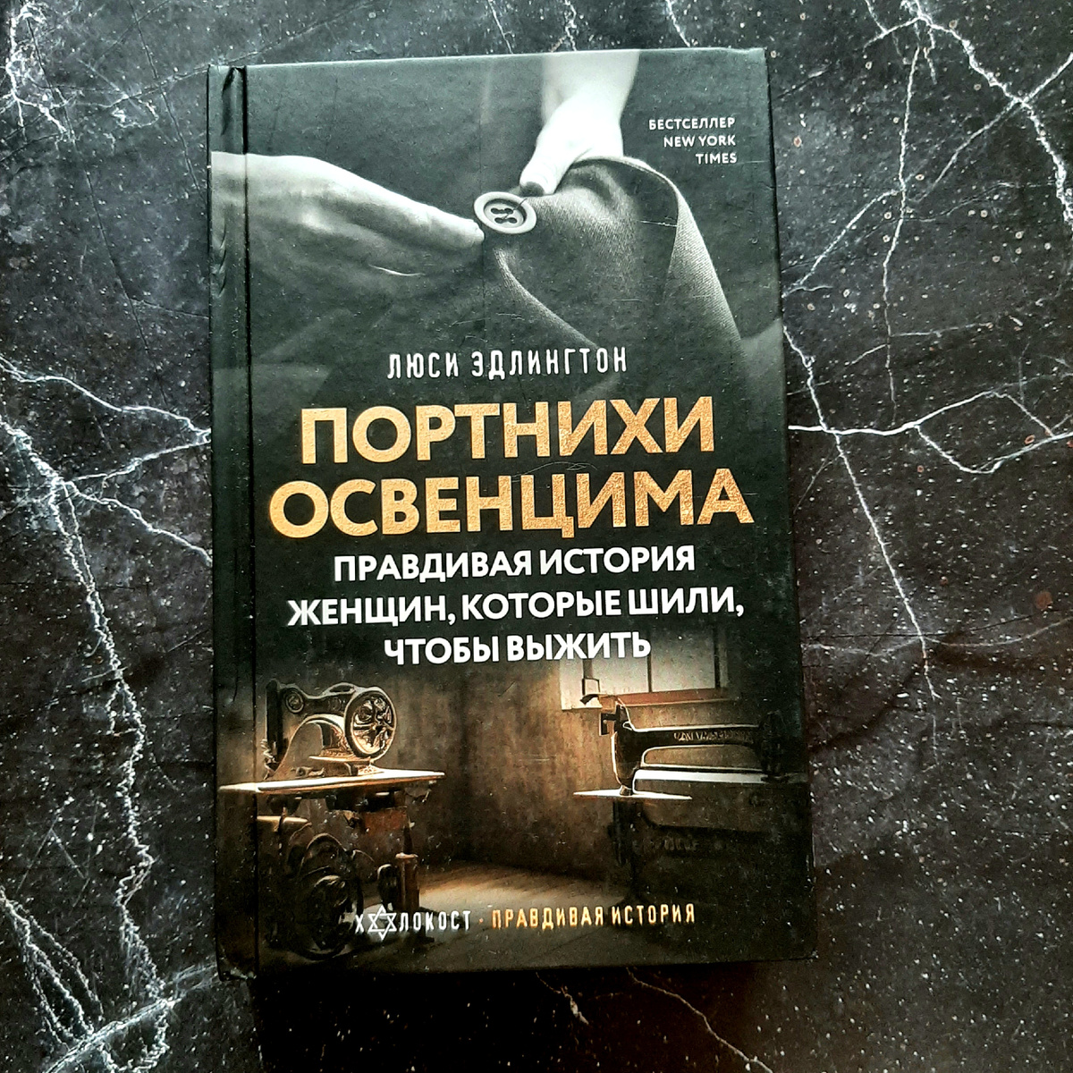 Портнихи Освенцима. Фото автора