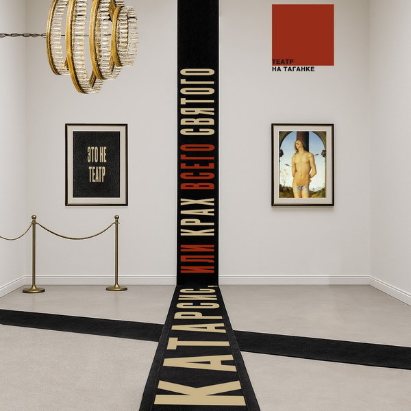     «Катарсис, или Крах всего святого» по Дмитрию Пригову покажут в Театре на Таганке