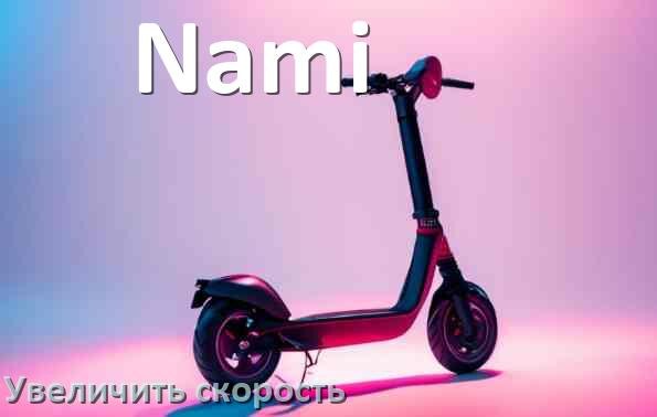 
Как на электросамокате Nami увеличить скорость и снять ограничение