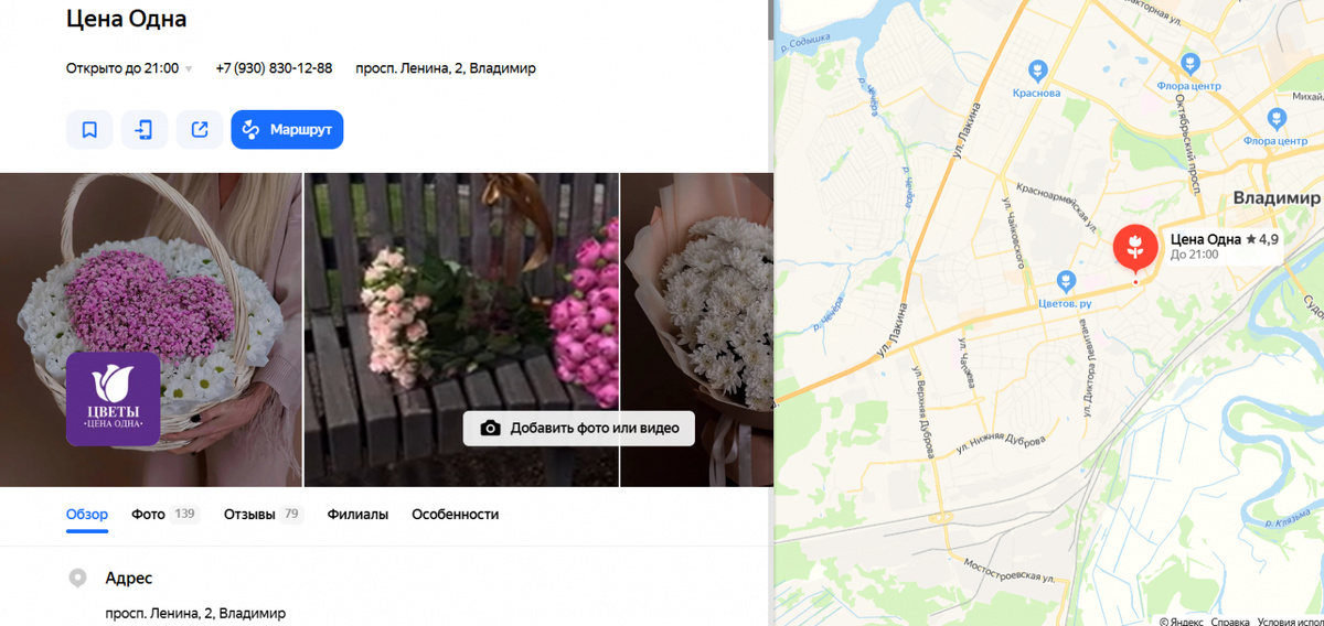 Карточка цветочного магазина в Яндекс.Бизнес