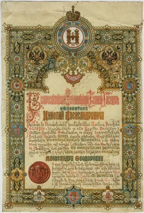 Объявление о коронации императора Николая Александровича и императрицы Александры Федоровны. Май 1896 года