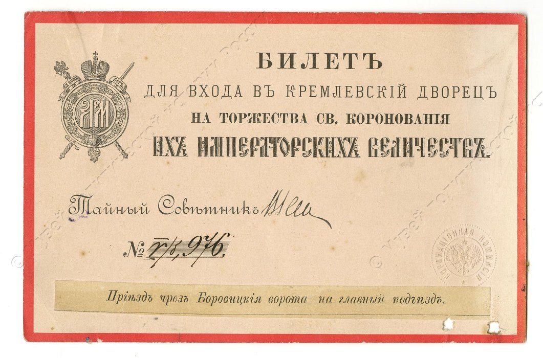 Билет корреспондента «Нового времени» Суворина А.С. для входа в Кремлевский дворец на торжества коронации императора Николая II и императрицы Александры Федоровны. 1896 г.