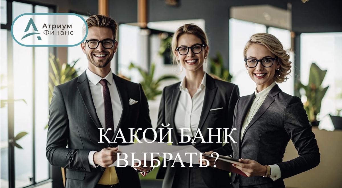 Как правильно выбрать банк.