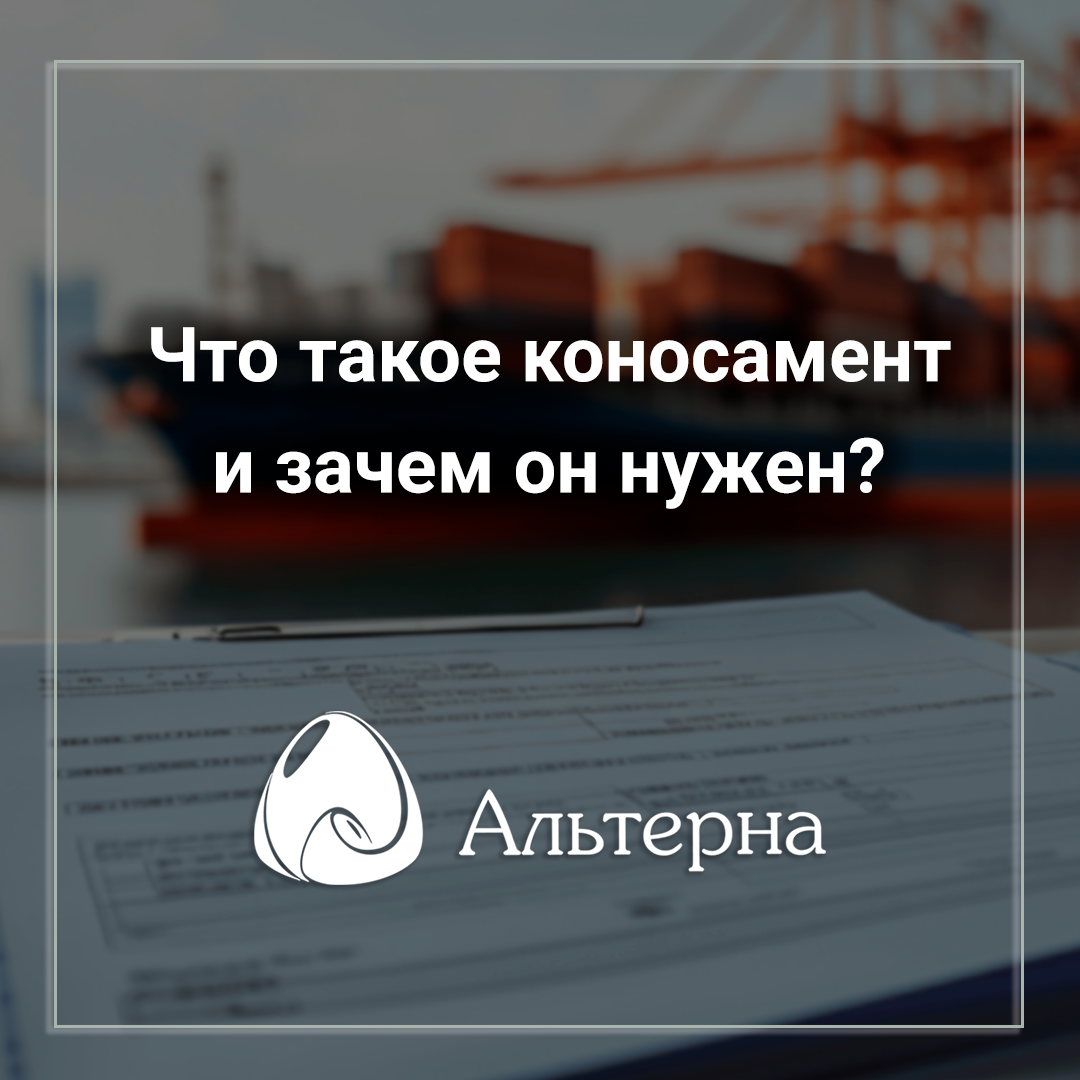 Что такое коносамент и зачем он нужен?