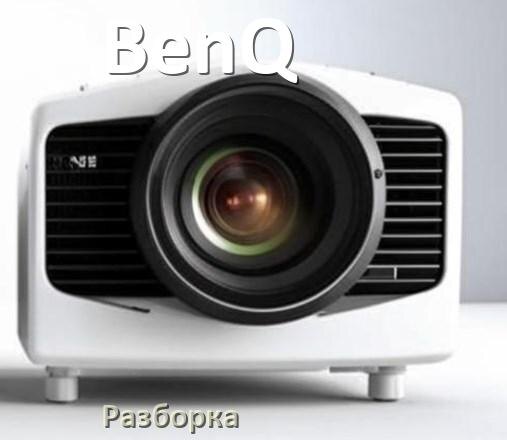 
Как разобрать проектор BenQ открыть корпус для замены лампы