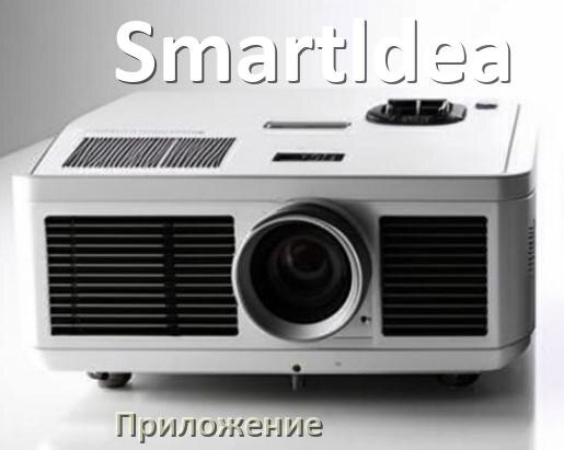 
Приложение для проектора Smartldea на телефон Android, iPhone и Windows для подключения и управления