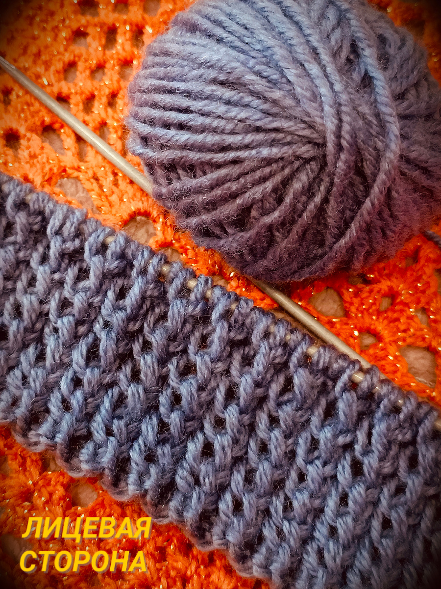 Это лицевая сторона узора 