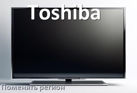 
Как в телевизоре Toshiba поменять регион и сменить на другой