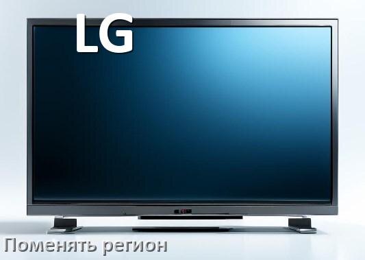 
Как в телевизоре LG поменять регион и сменить на другой