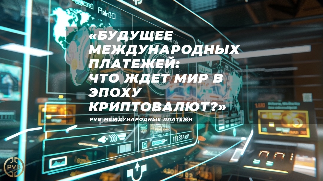    mnenie_eksperta_buduschee_mezhdunarodnykh_platezhey PVB_EXCHANGE